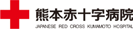 熊本赤十字病院